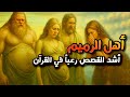 من هم أهل الرميم العمالقة أول عمالقة تتحدي الله في الأرض من نسل نوح أشد القصص رعبا في القران من هم أهل الرميم العمالقة أول عمالقة تتحدي الله في الأرض من نسل نوح أشد القصص رعبا في القران