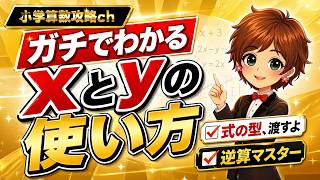 yからxを逆算する！】6年算数の文字と式を丸ごと攻略 - YouTube