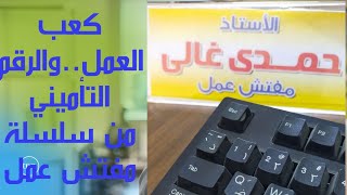 كعب العمل.. والرقم التأميني من الموقع الإلكتروني والاوراق المطلوبةلعمل كعب عمل #بداية خير