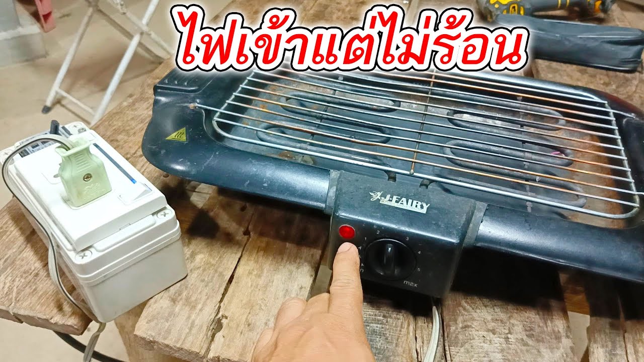 แนะนำวิธีการเช็คซ่อม ซ่อมเตาปิ้งย่าง  ไฟเข้าแต่ไม่ร้อน