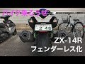 ZX-14Rをフェンダーレスへ！リア周りがスッキリ【カスタム/モトブログ】