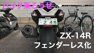 ZX-14Rをフェンダーレスへ！リア周りがスッキリ【カスタム/モトブログ】