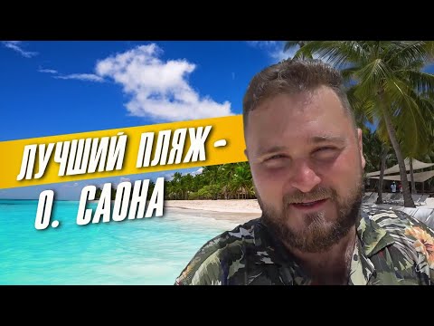 Остров Саона - Шикарный пляж ?️ Экскурсии в Доминикане!!!