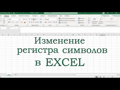 Как изменить регистр текста (символов) в Excel.