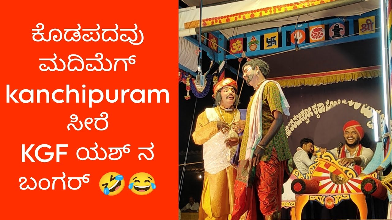 ಬಾಗವತೆರ್ಗ್ಲ ಲವ್ ಉಂಡ್ 🤣 ದಿನೇಶ್ ಕೊಡಪದವು ಹಾಸ್ಯ ll Tulu yakshagana haasya dhinesh kodapadhavu ll comady