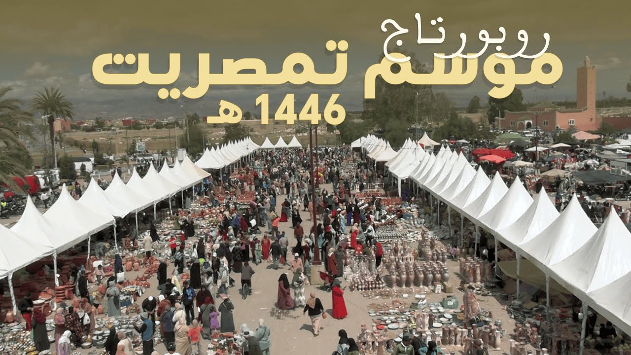 روبورتاج - موسم تمصريت رمضان 1446 هـ ، ساحة باب الخميس تارودانت