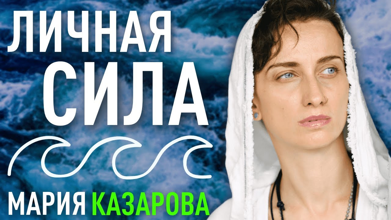 Личная сила. Мария Казарова - YouTube