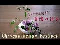 【生け花】9月９日は重陽の節句【ikebana】菊の節句に不老長寿を願う