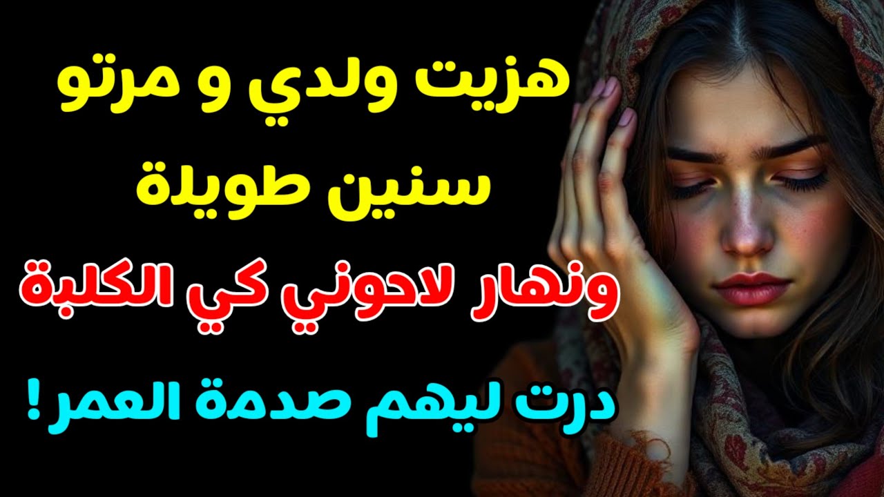 عطيت لولدي و مرتو درس عمرهم ينساوه...كتاكل الغلة و تسب الملة!
