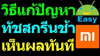 วิธีแก้ปัญหาทัชสกรีนช้า แลค ตอบสนองไม่ดี Xiaomi Redmi เห็นผลทันที 🔥🔥🔥 | Easy Android