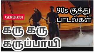 கரு கரு கருப்பாயி | 90களின் அசத்தலான ஆட்டம் போட வைத்த குத்து பாடல்கள் |90s Folk tamil songs