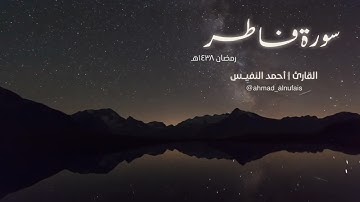 سورة فاطر -  أحمد النفيس #رمضان1438