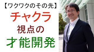 【ワクワクのその先】チャクラ視点の才能開発