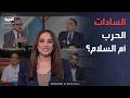 محل نقاش | السادات.. الحرب أم السلام؟