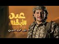 جديد زامل عيد الابطال اداء المنشد عمرو السوادي 2026