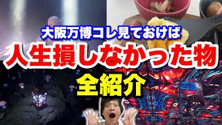 【半年通って判明】大阪・関西万博が終わる前に‥本当に良かったパビリオン＆レストランまとめ