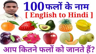 100 Falon ke Naam | 100 Fruits Name | हिंदी में फल नाम | Fruits Name Hindi & English screenshot 2