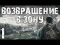 S.T.A.L.K.E.R. Возвращение в Зону #1. Возвращение Инженера