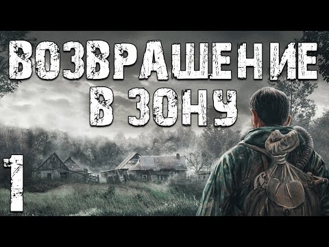 Видео: S.T.A.L.K.E.R. Возвращение в Зону #1. Возвращение Инженера