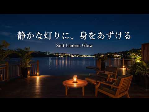 【洋楽R&B】流した瞬間、部屋が夜の水辺のテラスになる｜お洒落で洗練された極上の80分チルR&B｜途中広告なし