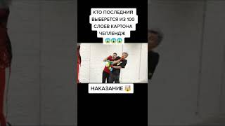 Наказание Кобякову за его проигрыш в челлендже🤮 #shorts#Кобяков#Рекомендации