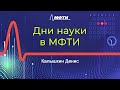 Как коммерциализировать технологии и что такое венчурный фонд.  Калышкин Д.