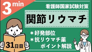 関節リウマチ−解説あり（国試対策）