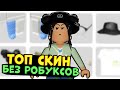 КРАСИВЫЙ СКИН без РОБУКСОВ 2021! Скин роблокс как сделать бесплатно 2021 коды