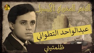 عبدالواحد التطواني ♪♪ ظلمتيني | من الخالدات screenshot 3