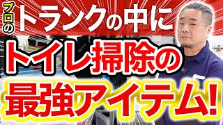 【トランクの中身】トイレ掃除最強の超時短アイテムが登場！【関西/フランチャイズ】