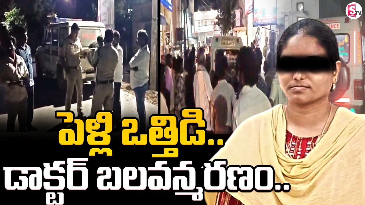 పెళ్లి ఇష్టం లేక..వైద్యురాలు ఆ_త్మహ_త్య| Amalapuram Doctor Incident | Latest News | sumanTV Sai
