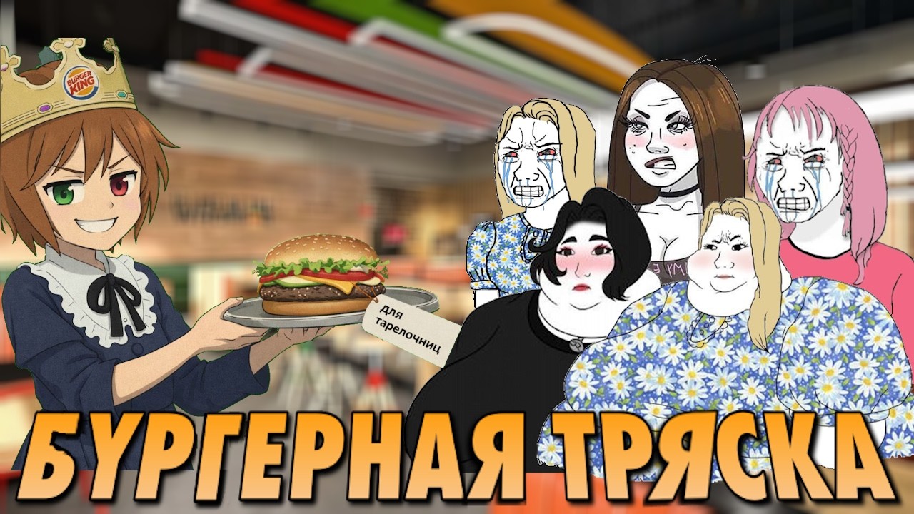 БУРГЕРНАЯ ТРЯСКА РУНЕТА | Как одна акция Бургер Кинга заставила трястись весь Интернет