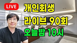 개인회생 개인파산 물어보고 답하는 시간입니다. 구명모 법무사 실시간 라이브 90회차!