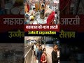 Ujjain में उमड़ा श्रद्धा का महासागर | Bhasma Aarti के दिव्य नजारे ने भक्तों को किया भाव-विभोर