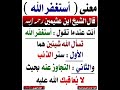 معنى استغفر الله