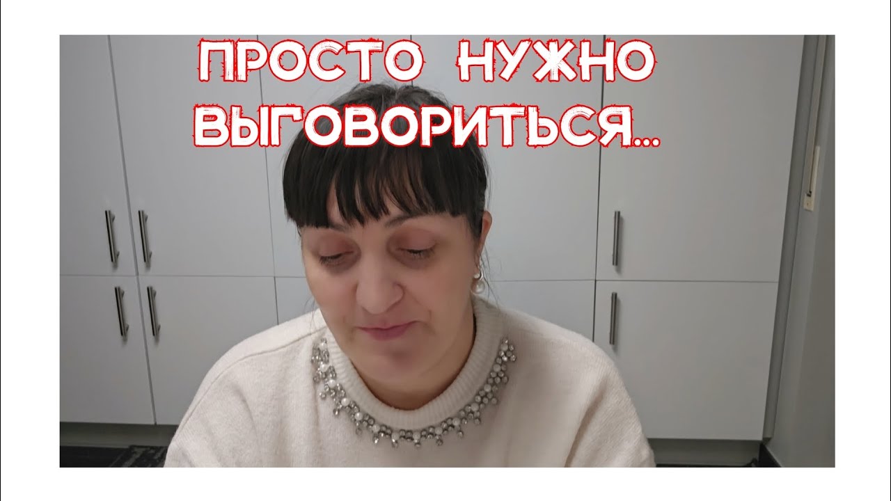 Немного о ЛИЧНОМ / Просто нужно ВЫГОВОРИТЬСЯ 