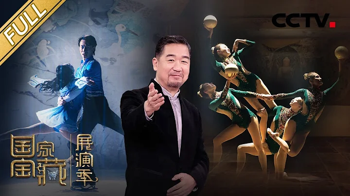 【Full】“国风运动会”开启 花滑世界冠军冰上演绎国家宝藏 艺术体操队创演敦煌《飞天乐舞》| CCTV“国家宝藏•展演季”20211204 - 天天要闻