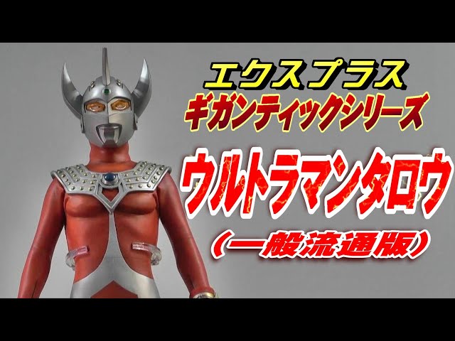 ギガンティック《ウルトラマンタロウ》一般流通版 開封レビュー