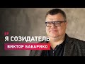 Виктор Бабарико в интервью Марату Минскому объясняет, почему он не разрушитель, а созидатель.