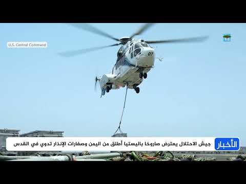 الحوثيون يعلنون استهداف مطار بنغوريون بصاروخ... وإسرائيل تعترض صاروخاً يمنياً