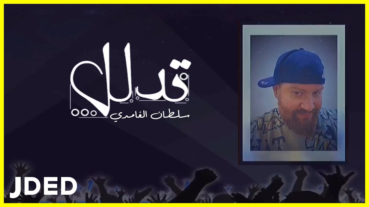 YouTube पर سلطان الغامدي - تدلل (حصرياً) | 2022 देखें YouTube पर سلطان الغامدي - تدلل (حصرياً) | 2022 देखें