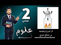أثر الحرارة والضغط علي تشكل المناخ علوم الصف الثاني الاعدادي 2026 مستر محمد ابراهيم