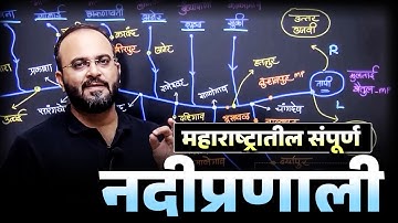 महाराष्ट्रातील संपूर्ण नदीप्रणाली 🔥| Maharashtra Nadi Pranali | Maharashtra Geography | MPSC Wallah