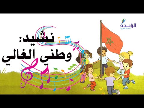 نشيد وطني الغالي المستوى الرابع