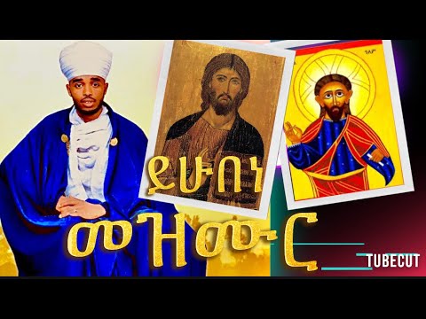 መዝሙር ይሁበነ ብ መምህር ሰሎሞን ቀሲስ ጉርጃ ናይ ድጓን መጽሐፍን Mezmu Yhubene By M Solomon 쩐다 Voiceeffects Duet Singing