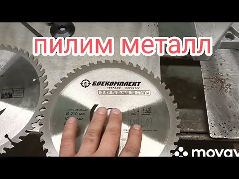 как пилить металл торцовкой по дереву