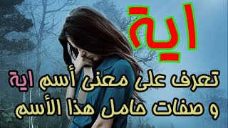 تعرف على معنى اسم اية وصفات حاملة هذا الاسم بالفعل ستنصدم