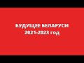 ТАРО ПРОГНОЗ.  Будущее Беларуси 2021-2023 год.|Таро|Таро расклад|