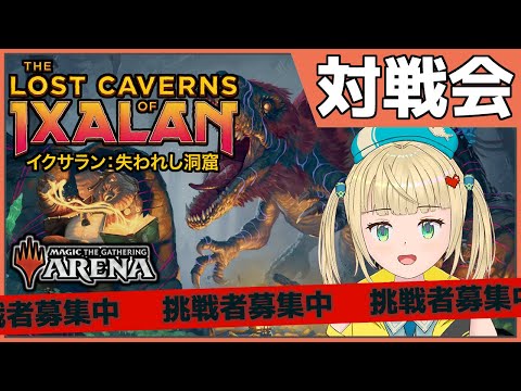 【MTGアリーナ】アリーナで対戦しよー？【対戦会】