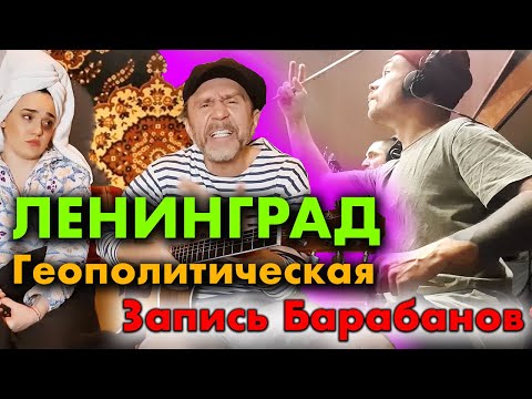 Ленинград - Геополитическая (Запись барабанов)